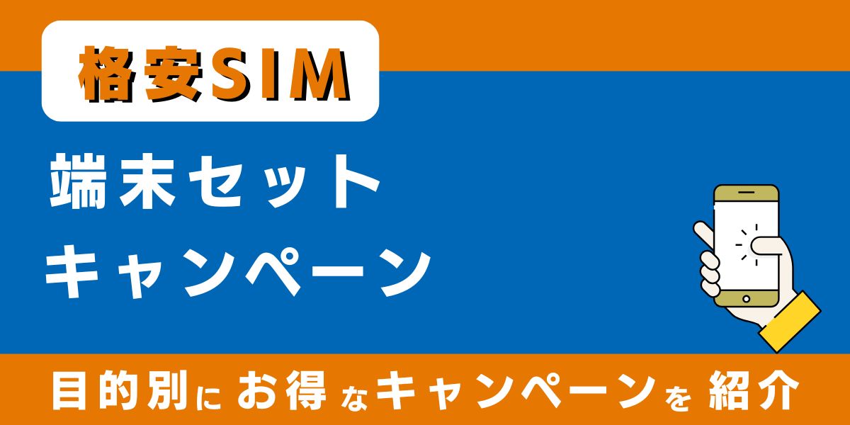 【2025年6月最新】格安SIMの端末セットキャンペーン9選!新規・乗り換え・端末別におすすめを紹介!