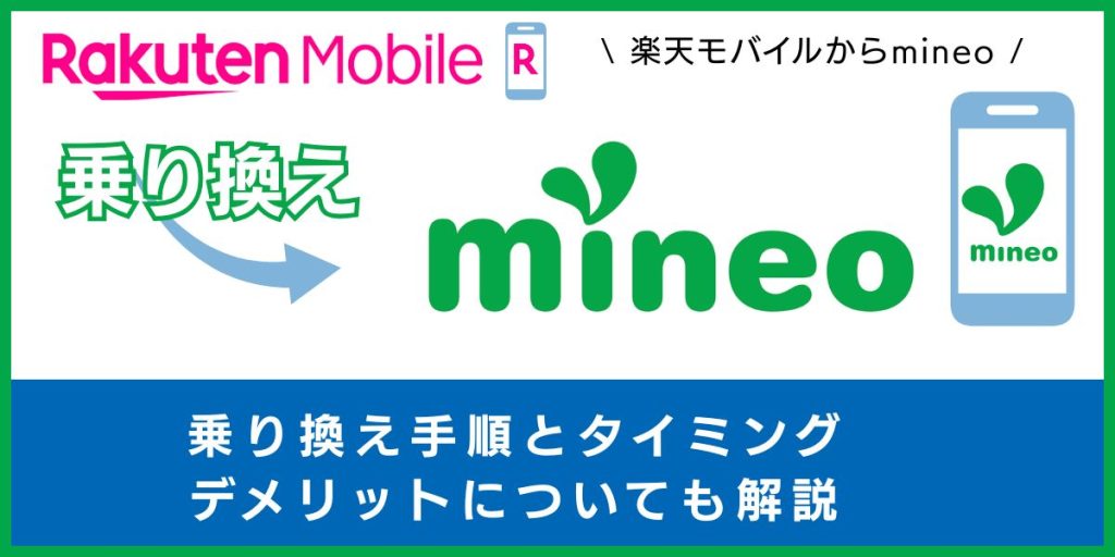 楽天モバイルからmineoに乗り換える手順とタイミング！注意点・違約金も解説