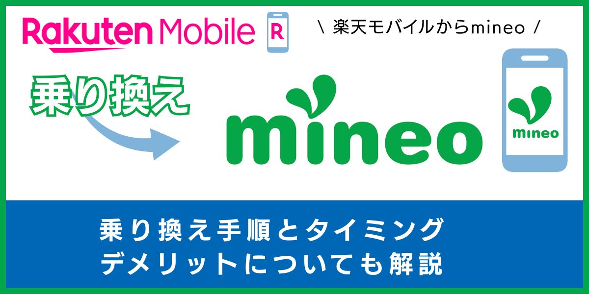 楽天モバイルからmineoに乗り換える手順とタイミング！注意点・違約金も解説