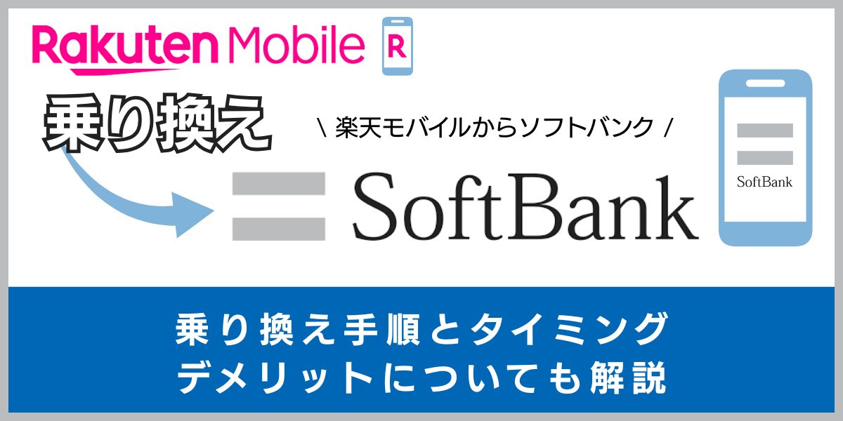 楽天モバイルからソフトバンクに乗り換える手順とタイミング！注意点・違約金も解説