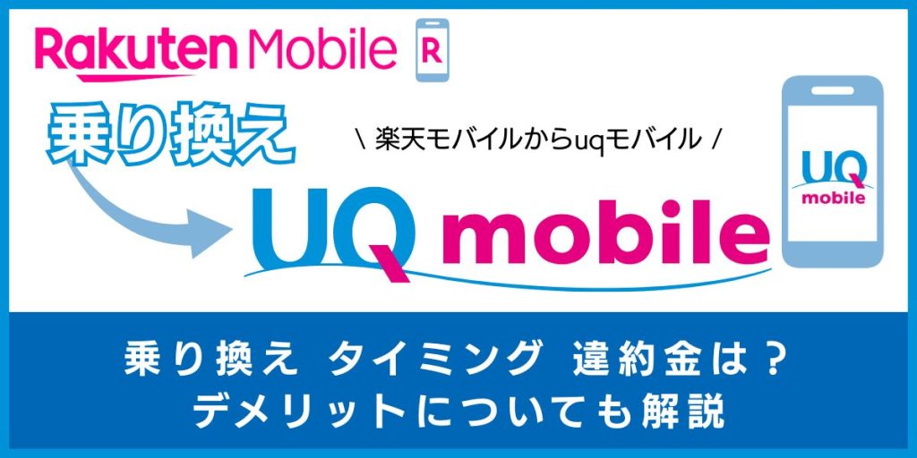 楽天モバイルからUQモバイルに乗り換える手順とタイミング！注意点・違約金も解説