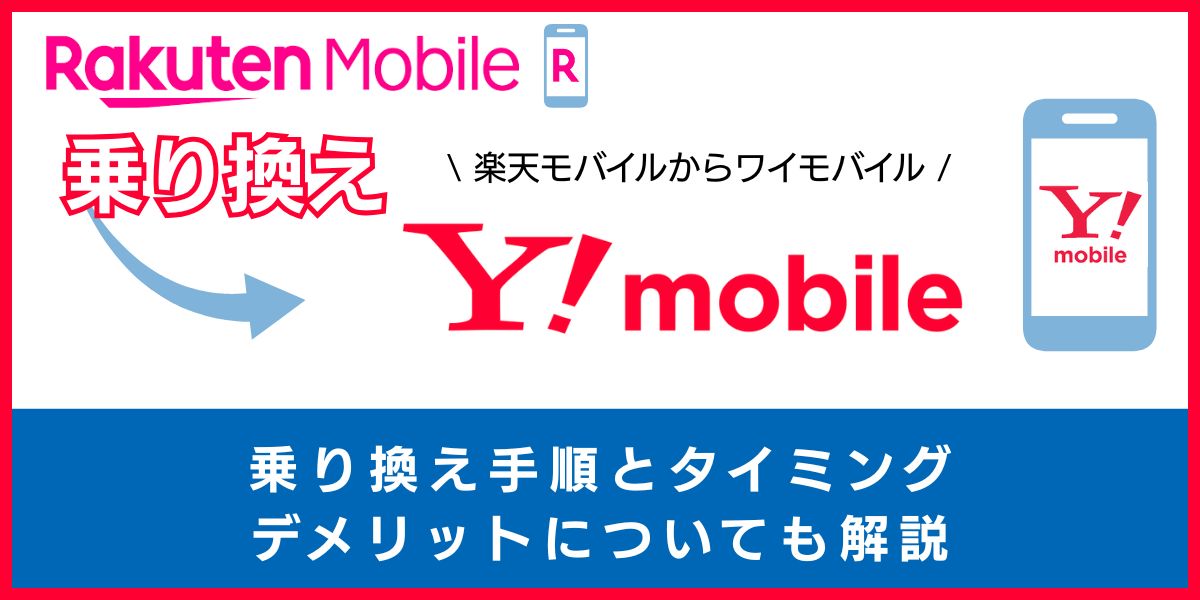 楽天モバイルからワイモバイルへ乗り換える手順！注意点・やり方を解説