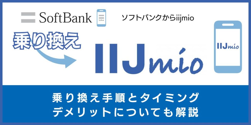 ソフトバンクからIIJmioに乗り換える手順とタイミング！デメリットや違約金も解説