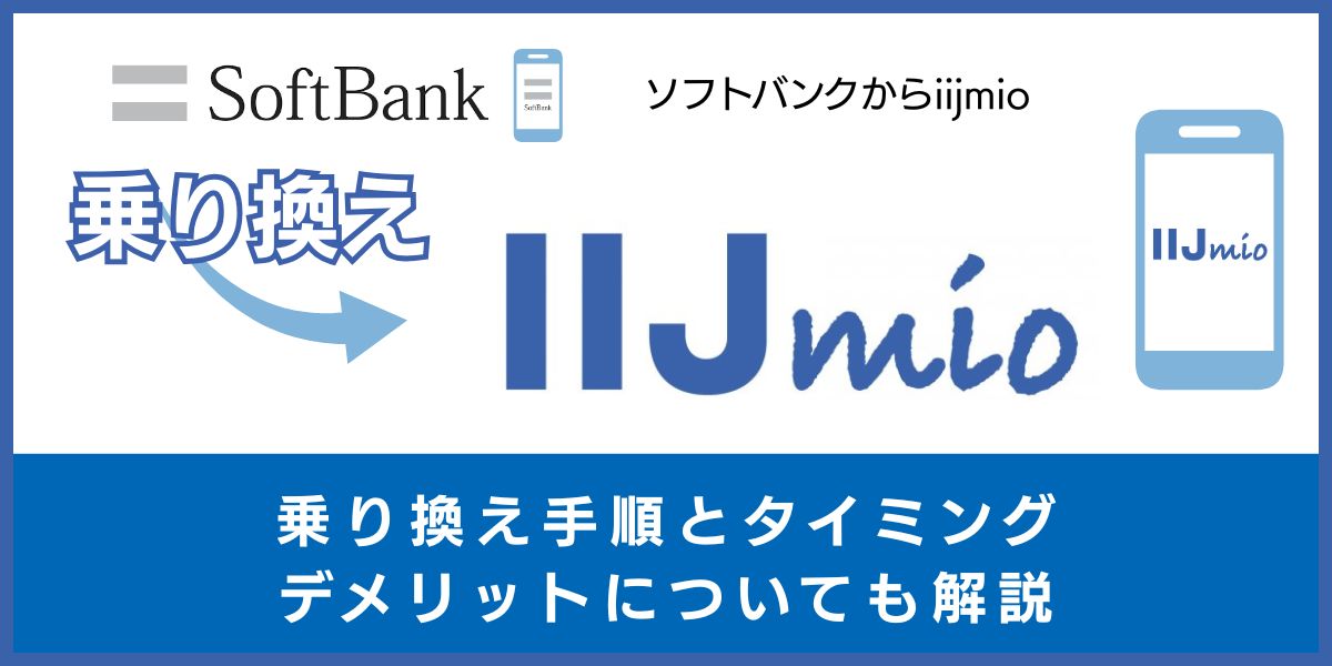 ソフトバンクからIIJmioに乗り換える手順とタイミング！デメリットや違約金も解説
