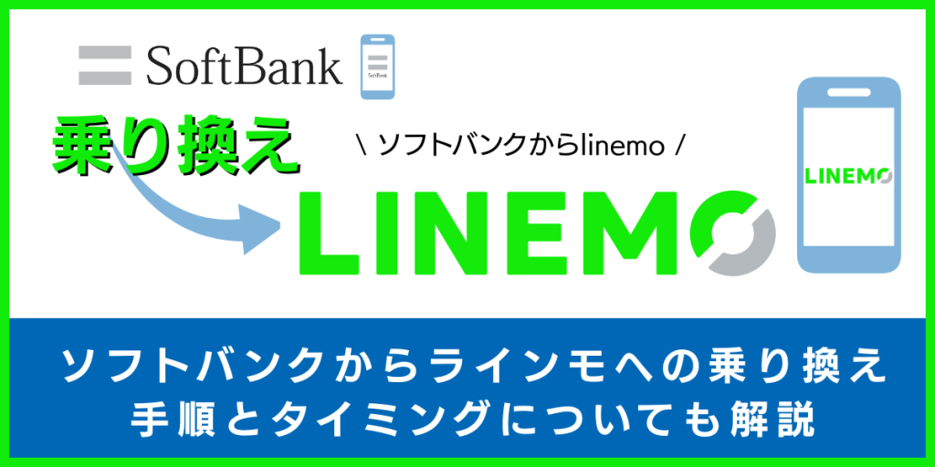 ソフトバンクからLINEMOに乗り換える手順とタイミング！デメリットや違約金も解説