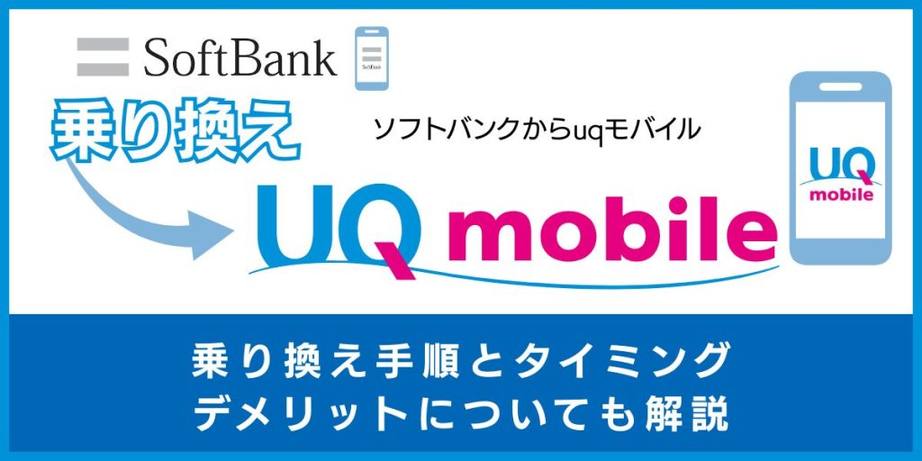 ソフトバンクからUQモバイルに乗り換える手順とタイミング！デメリットや違約金も解説
