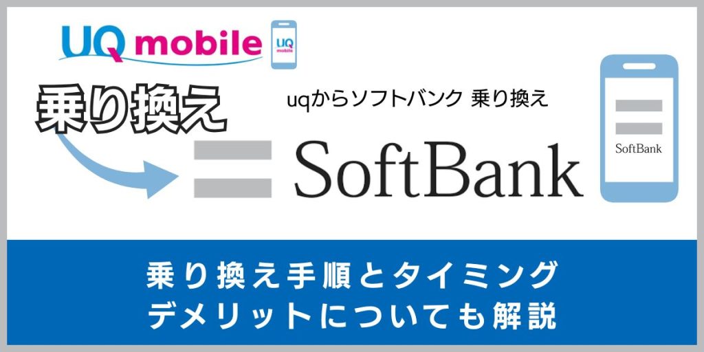 UQモバイルからソフトバンクに乗り換える手順とタイミング！デメリットや違約金も解説