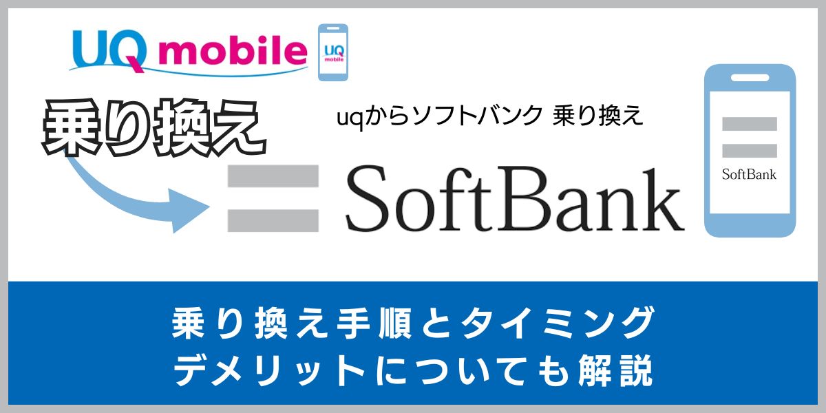 UQモバイルからソフトバンクに乗り換える手順とタイミング！デメリットや違約金も解説