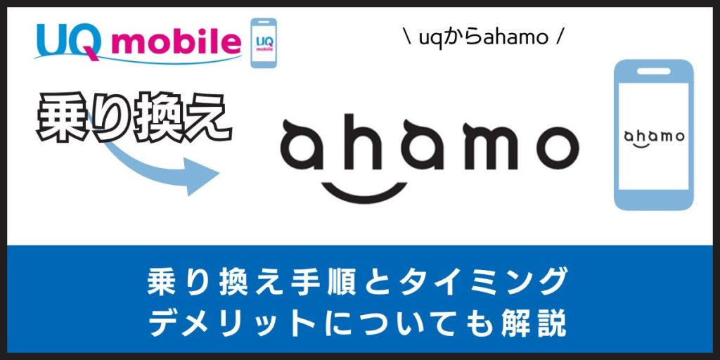 UQモバイルからahamoに乗り換える手順とタイミング！注意点・違約金も解説
