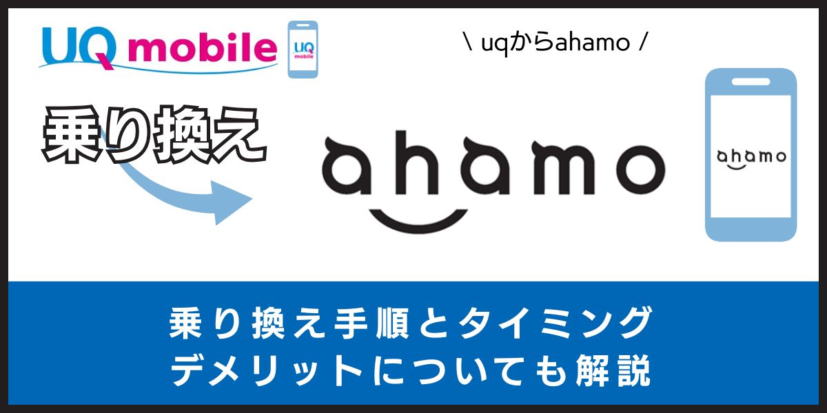 UQモバイルからahamoに乗り換える手順とタイミング！注意点・違約金も解説