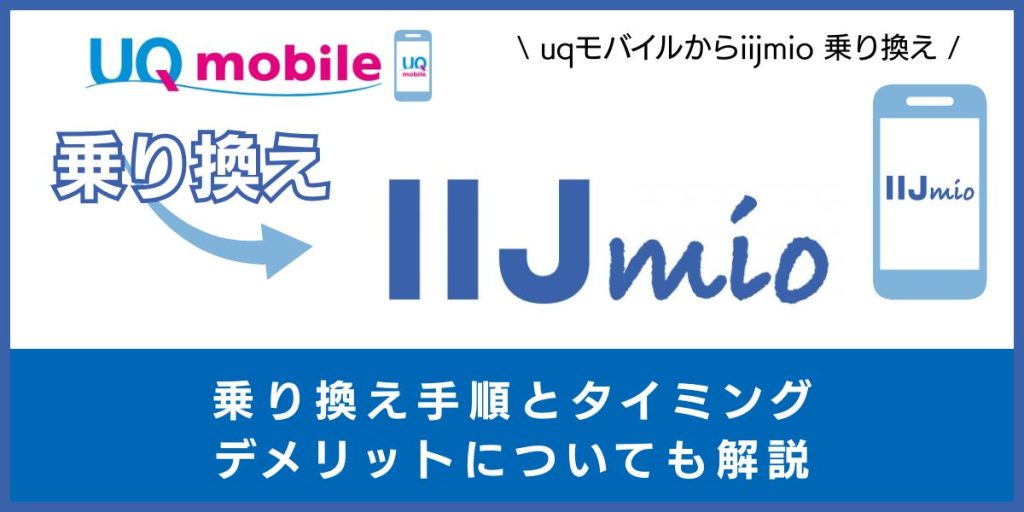 UQモバイルからIIJmioに乗り換える手順とタイミング！デメリットや違約金も解説