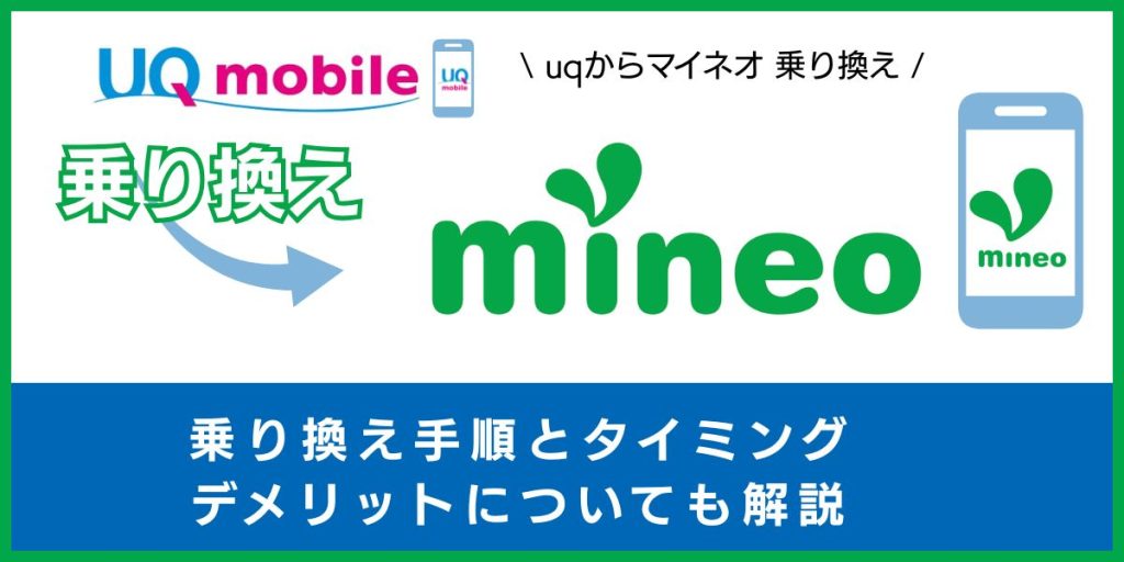 UQモバイルからmineoに乗り換える手順とタイミング！デメリットや違約金も解説