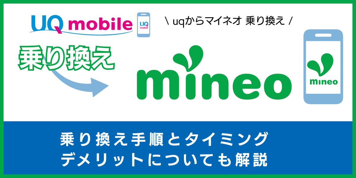 UQモバイルからmineoに乗り換える手順とタイミング！デメリットや違約金も解説