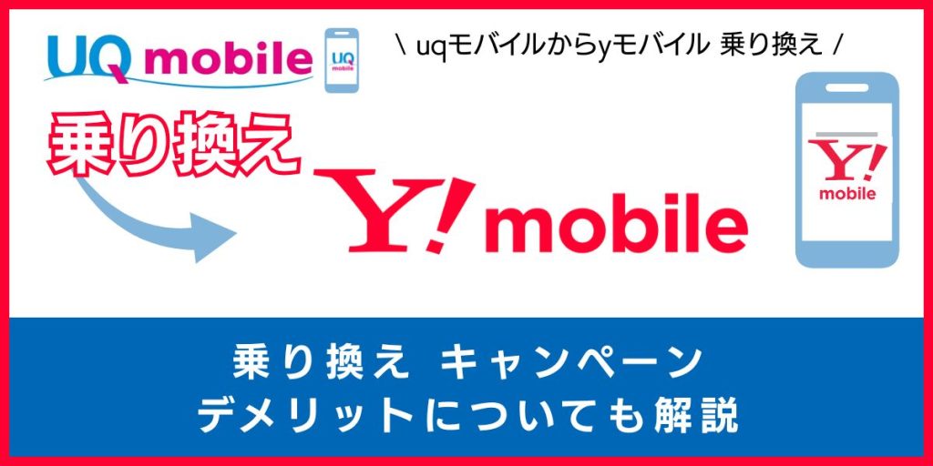 UQモバイルからワイモバイルへの乗り換えはお得！？後悔しないために知っておきたいメリット・注意点