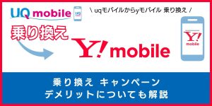 UQモバイルからワイモバイルへの乗り換えはお得！？後悔しないために知っておきたいメリット・注意点