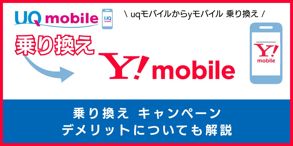 UQモバイルからワイモバイルへの乗り換えはお得！？後悔しないために知っておきたいメリット・注意点