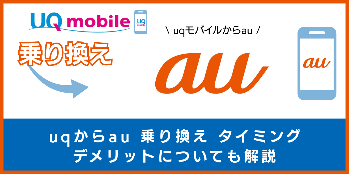UQモバイルからau に乗り換える手順とタイミング！デメリットや違約金も解説
