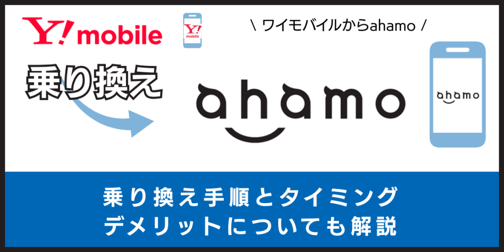 ワイモバイルからahamoに乗り換える手順とタイミング！注意点・違約金も解説