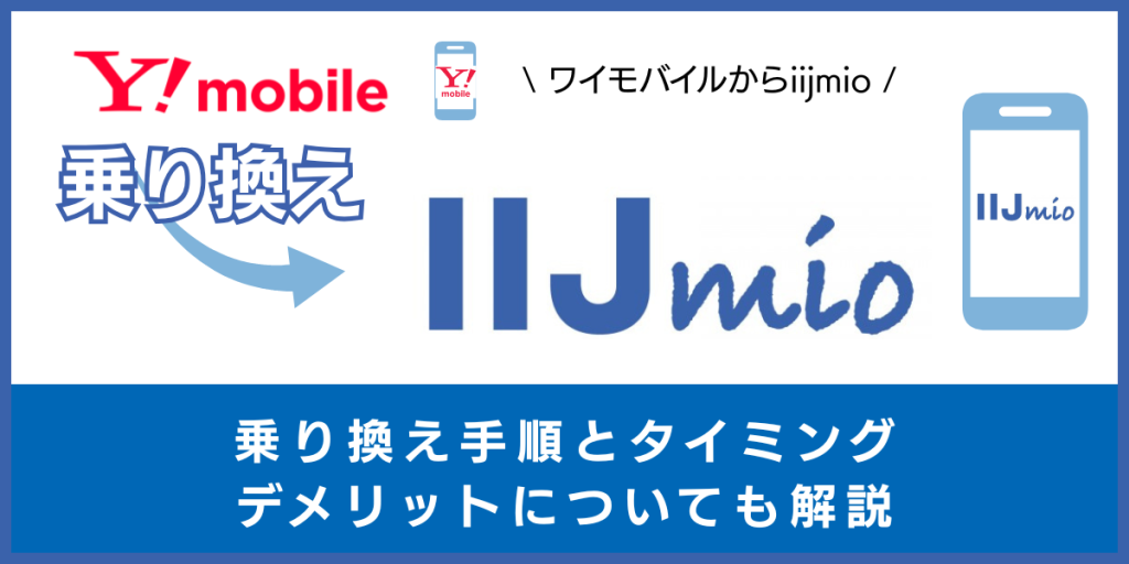 ワイモバイルからIIJmioに乗り換える手順とタイミング！注意点・違約金も解説