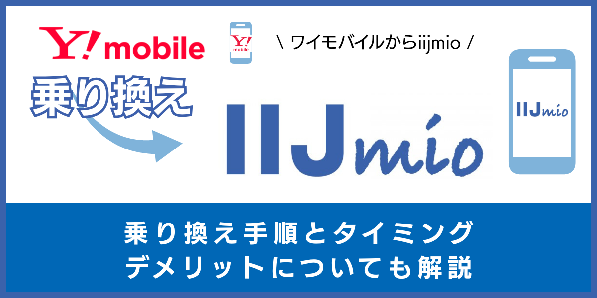 ワイモバイルからIIJmioに乗り換える手順とタイミング！注意点・違約金も解説