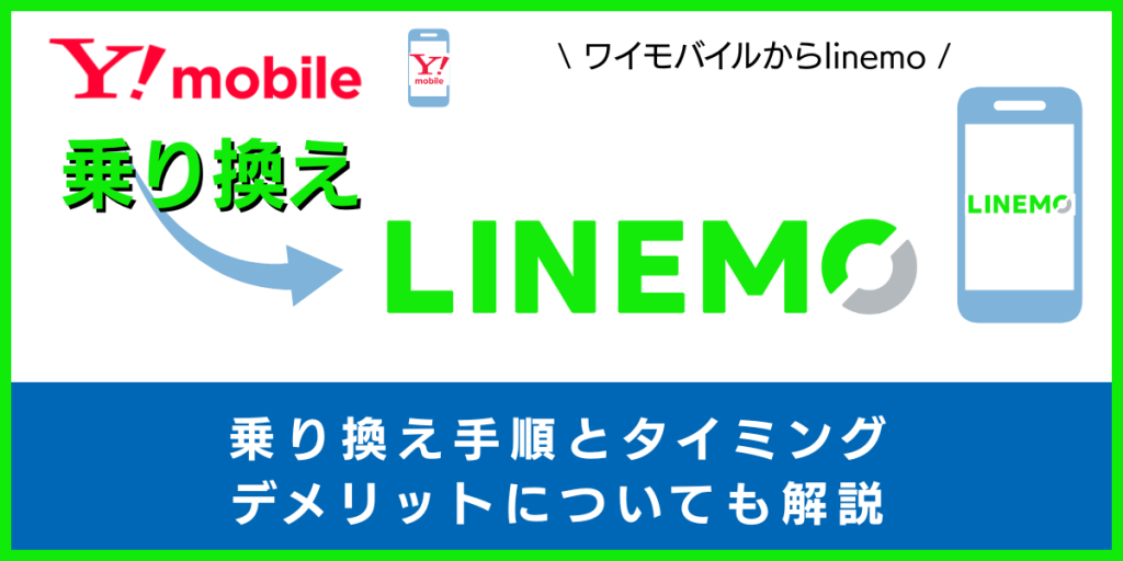 ワイモバイルからLINEMOに乗り換える手順とタイミング！注意点・違約金も解説