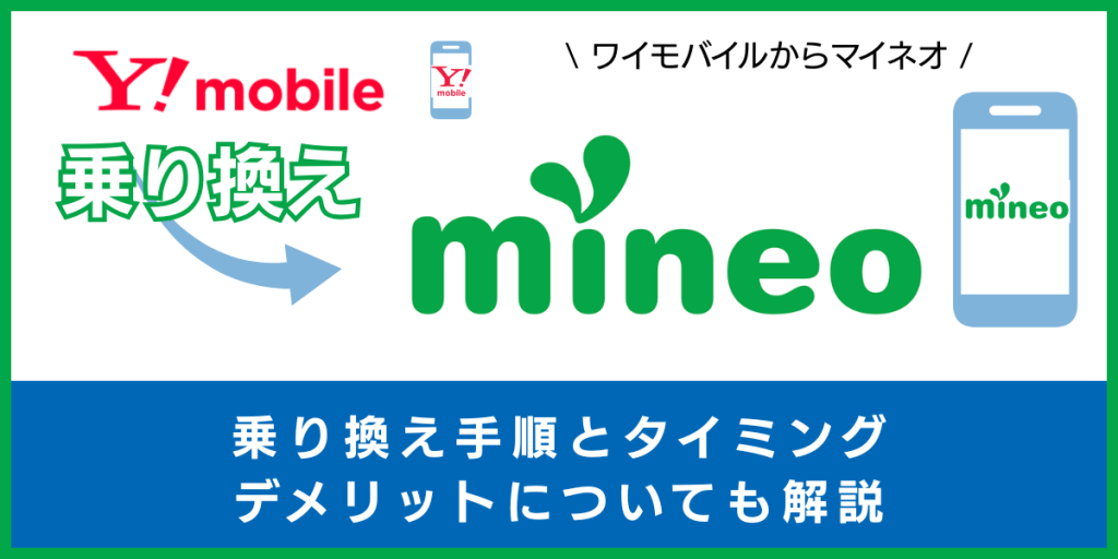 ワイモバイルからmineoに乗り換える手順とタイミング！注意点・違約金も解説
