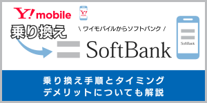 ワイモバイルからソフトバンクに乗り換える手順とタイミング！注意点・違約金も解説