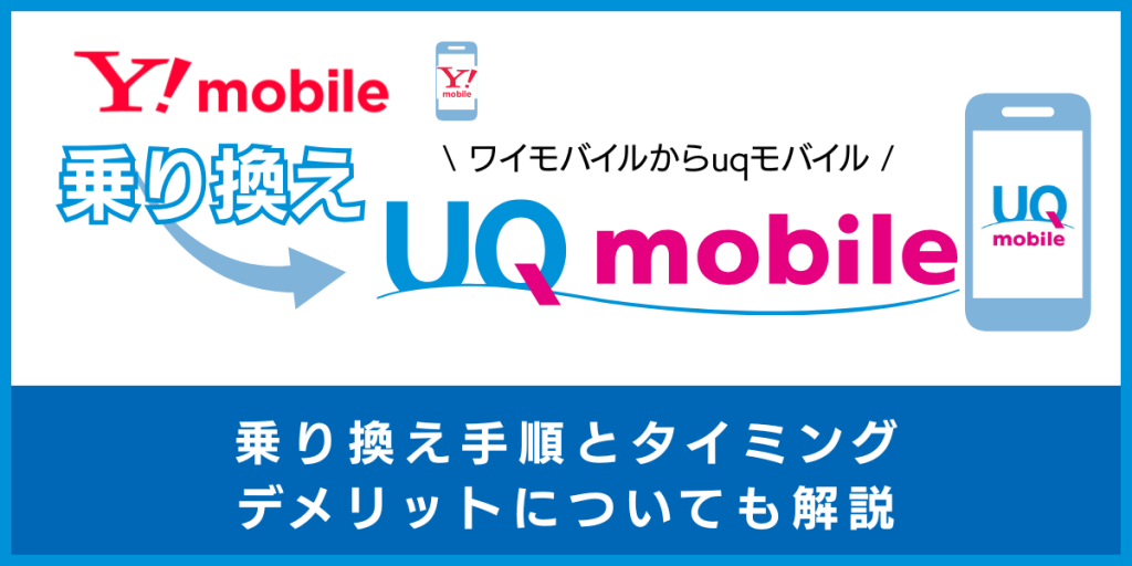 ワイモバイルからUQモバイルに乗り換える手順とタイミング！注意点・違約金も解説