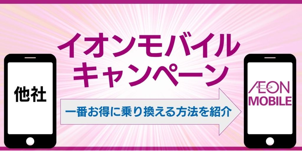 イオンモバイル キャンペーン