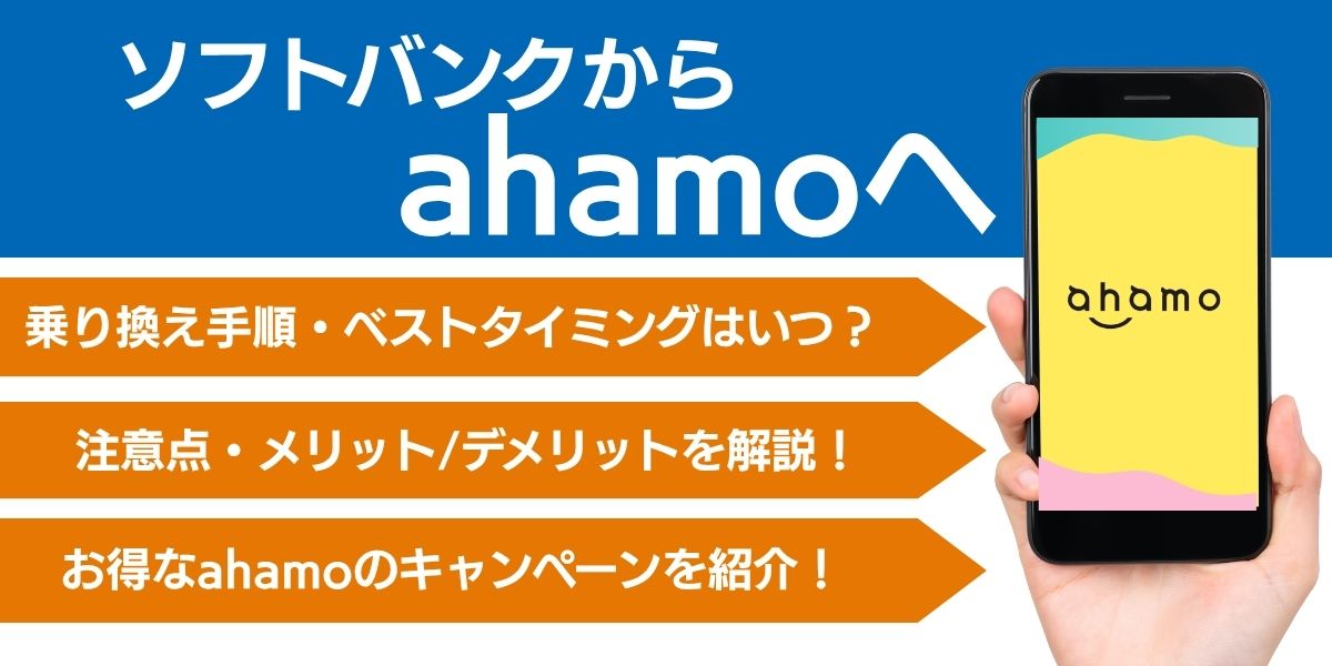 ソフトバンクからahamo