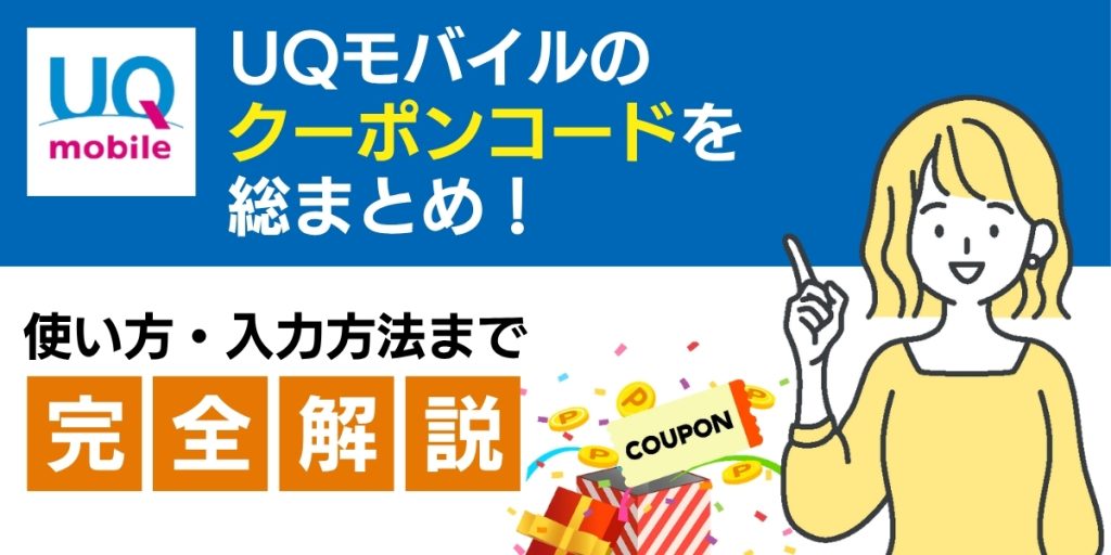 UQモバイルのクーポンコードを総まとめ！