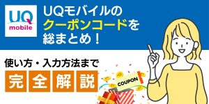 【2025年10月最新】UQモバイルのクーポンコードを総まとめ！使い方・入力方法まで完全解説
