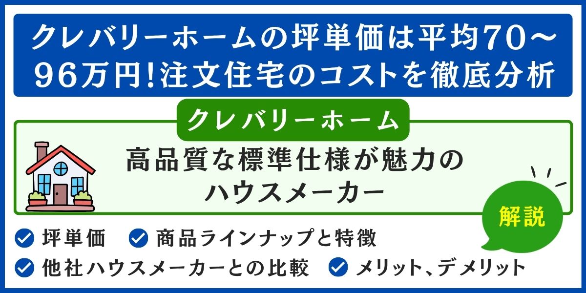 クレバリーホームの坪単価は平均70~96万円