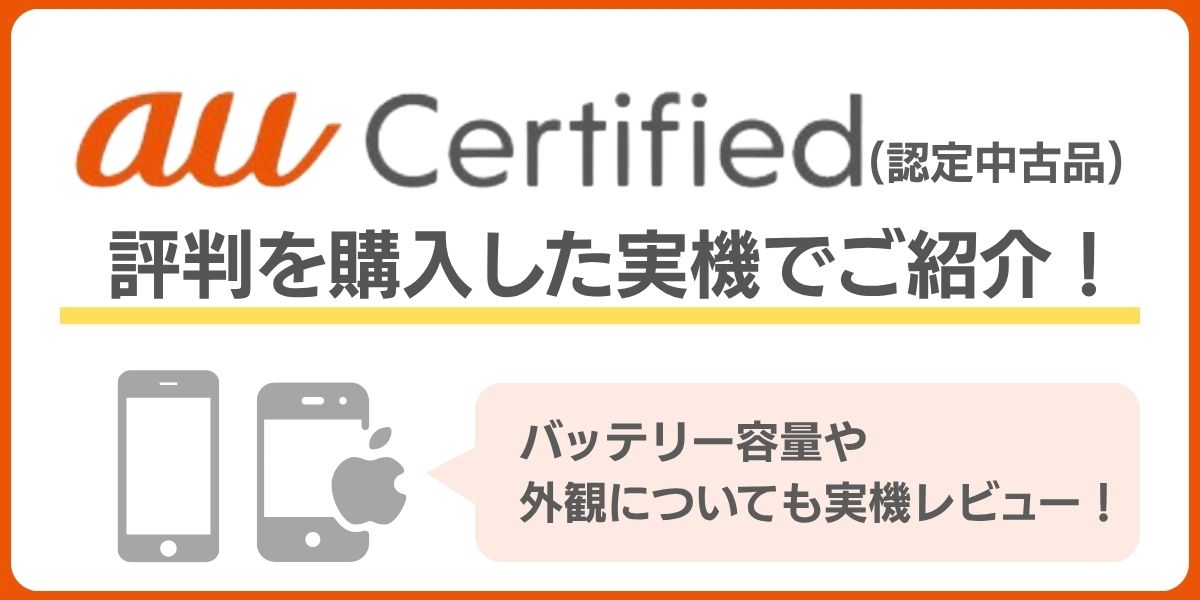 au認定中古品 評判