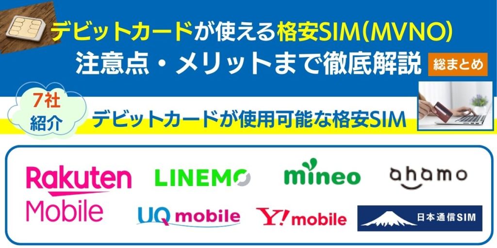格安sim デビットカード