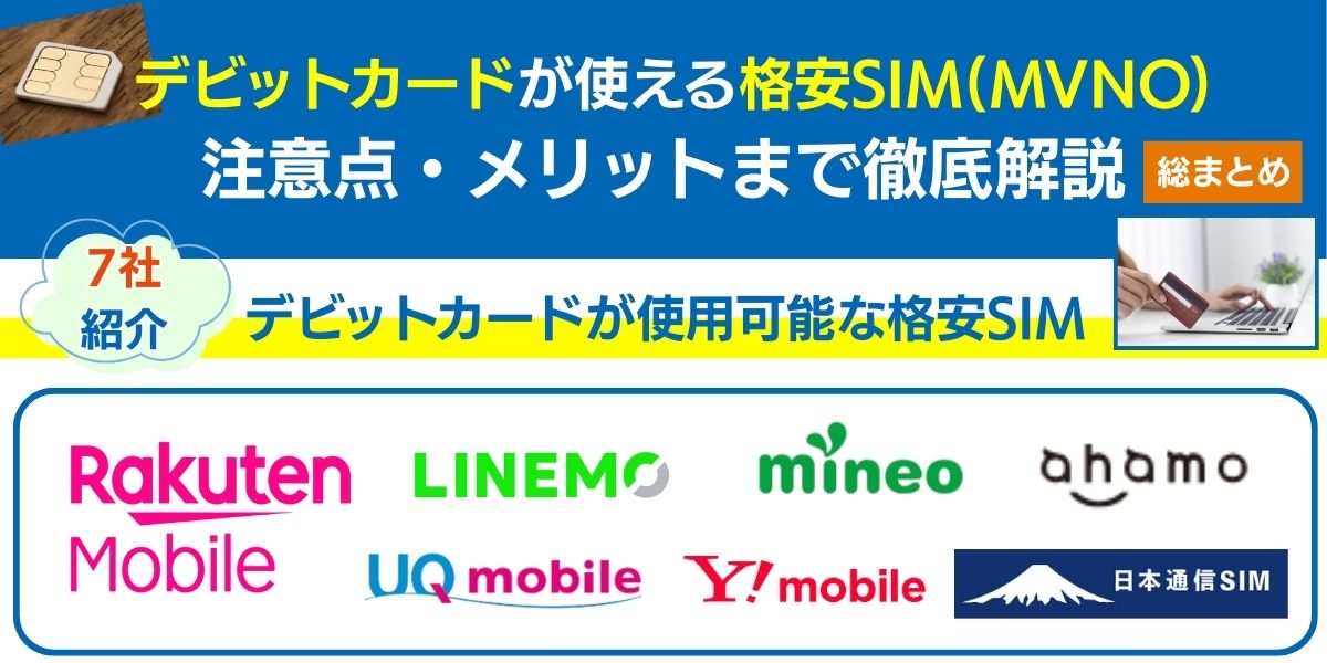 格安sim デビットカード