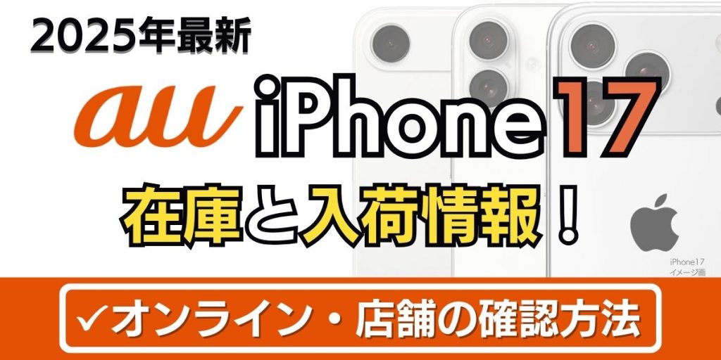 iphone17 au 在庫