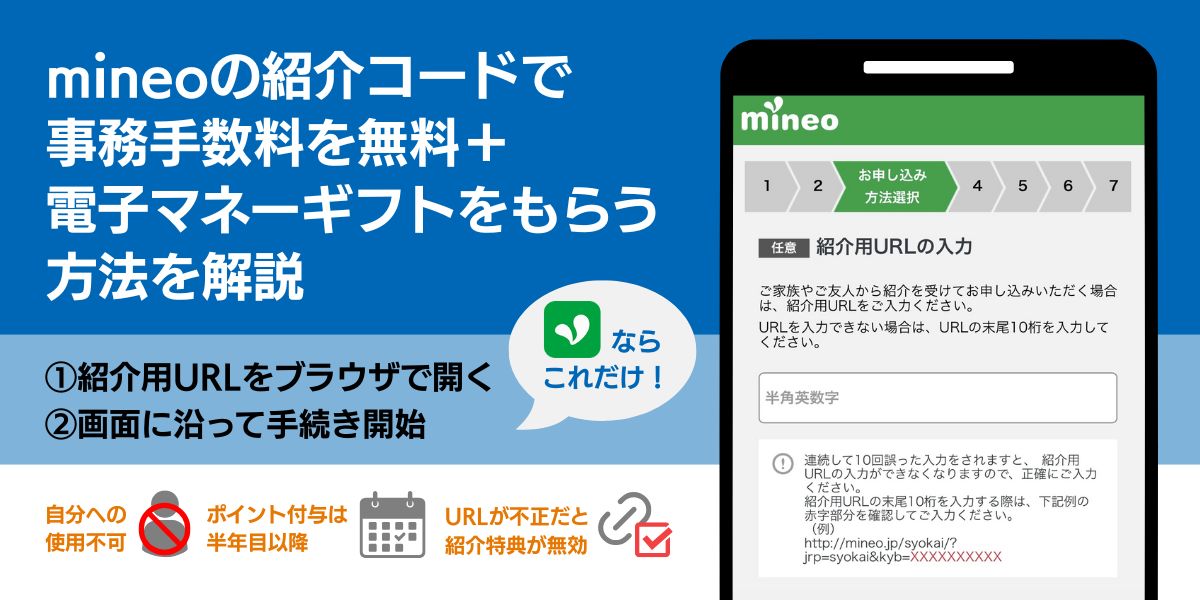 mineo 紹介 コード