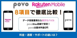 楽天モバイルとpovoの違いを徹底比較！特徴やおすすめな人を紹介