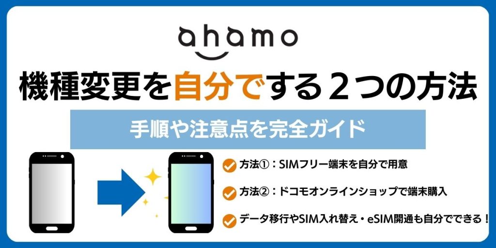 ahamo 機種変更 自分で