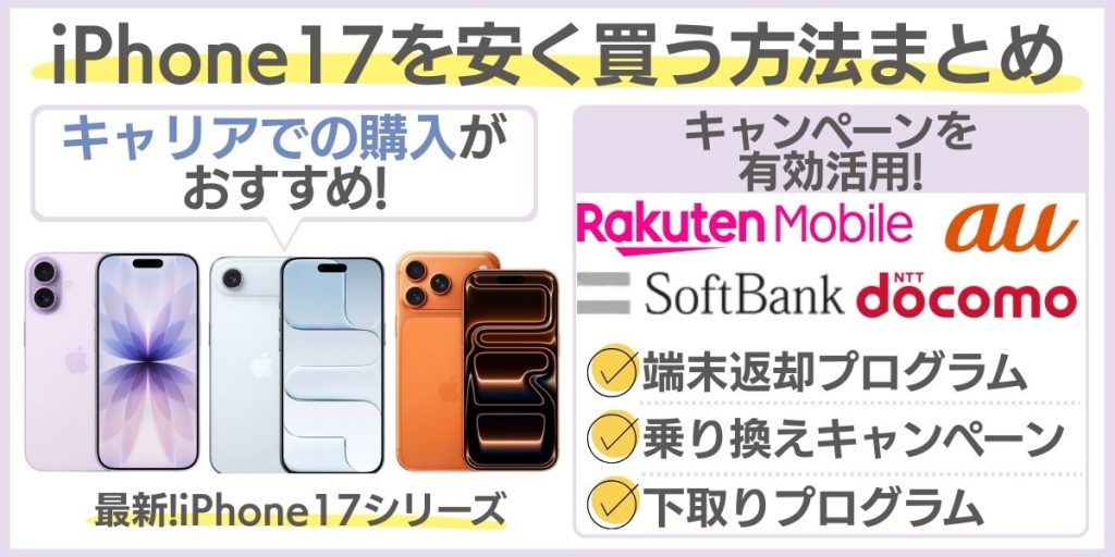 iphone17 安く買う