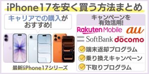 iPhone17を安く買う方法まとめ｜キャリア別＆本体購入ルート徹底解説！