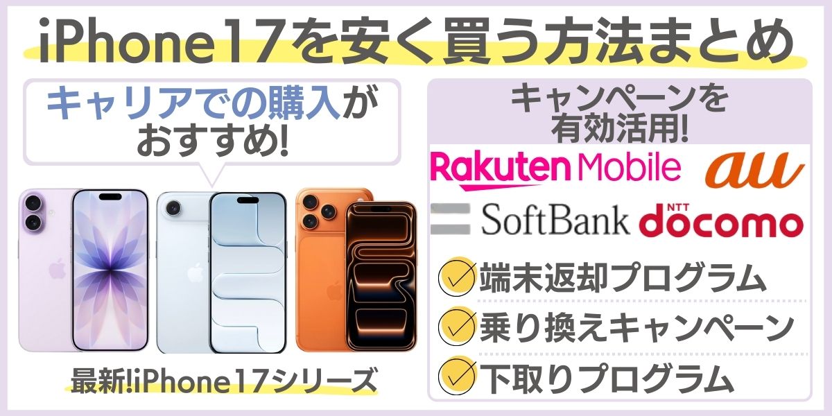 iphone17 安く買う
