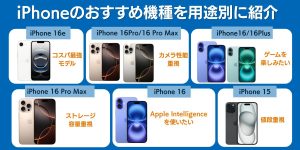 iPhoneのおすすめ機種を用途別に紹介！今買うならコスパ最強は？