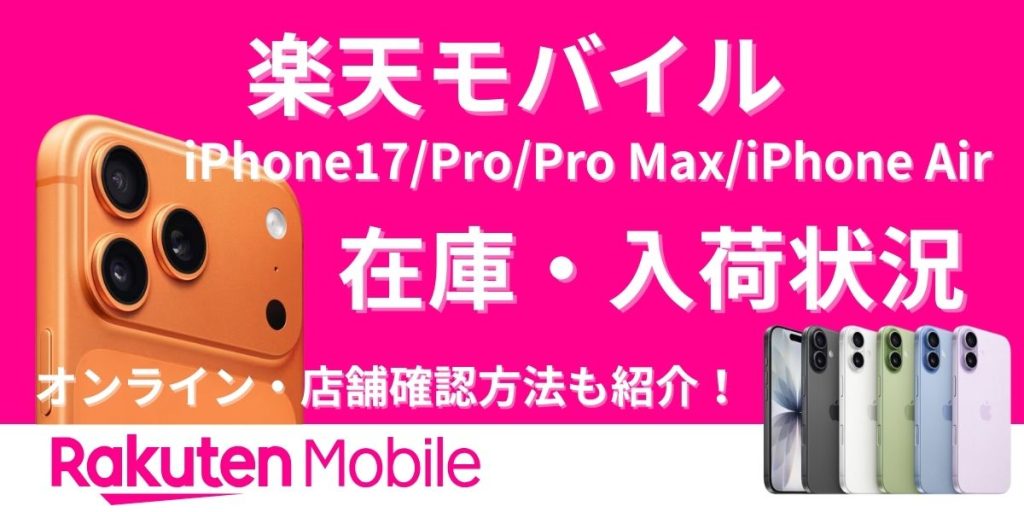 iphone17 在庫 楽天モバイル