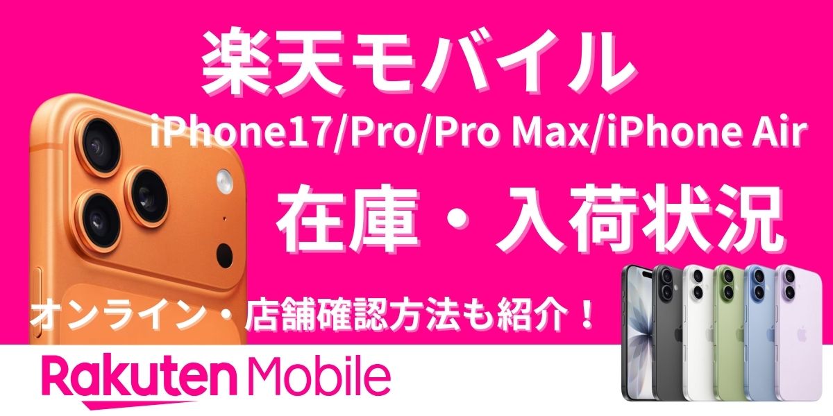 iphone17 在庫 楽天モバイル