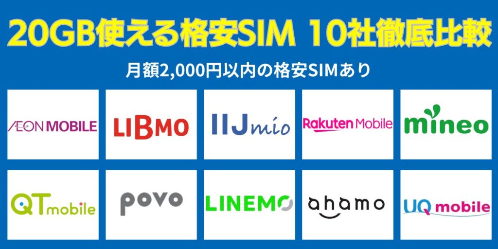 20GB使えるおすすめの格安SIM