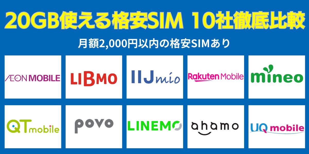 20GB使えるおすすめの格安SIM
