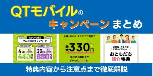 【2025年10月】QTモバイルのキャンペーンまとめ！特典内容から注意点まで徹底解説