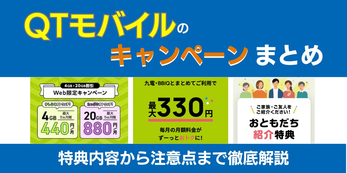 QTモバイル キャンペーン